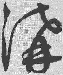 沟,鮮于樞 ,書法字典